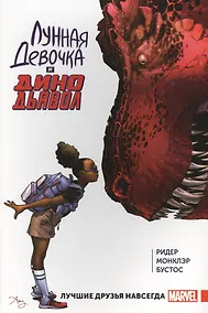 Купить Лунная Девочка и ДиноДьявол. Том 1. Лучшие друзья навсегда — Фото №1