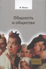 Купить Общность и общество. Основные понятия чистой социологии — Фото №1