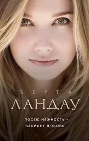 Купить Посею нежность - взойдет любовь — Фото №1