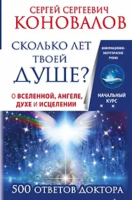 Купить Сколько лет твоей душе? О Вселенной, Ангеле, Духе и Исцелении. 500 ответов Доктора — Фото №1