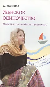 Купить Женское одиночество. Может ли оно не быть трагичным? — Фото №1