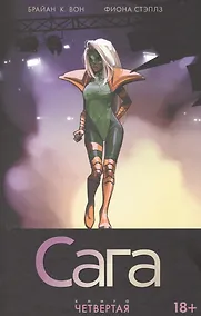 Купить Сага. Том 4. — Фото №1