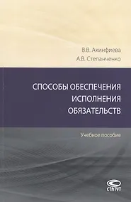 Купить Способы обеспечения исполнения обязательств: Учебное пособие — Фото №1