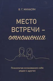 Купить Место встречи — отношения. Психология осознавания себя рядом с другим — Фото №1