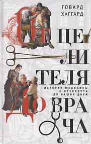 Купить От целителя до врача. История медицины с древности до наших дней — Фото №1