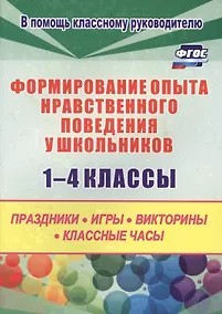 Купить Формирование опыта нравственного поведения у школьников 1-4 классы. Праздники, игры, викторины, классные часы — Фото №1