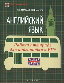 Купить Английский язык:рабочая тетрадь для подг.к ЕГЭ — Фото №1