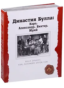 Купить Династия Булла: Карл. Александр. Виктор. Юрий — Фото №1