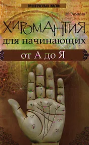 Купить Хиромантия для начинающих от А до Я дп — Фото №1