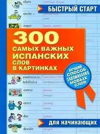 Купить 300 самых важных испанских слов в картинках. Для начинающих : учеб. пособие — Фото №1