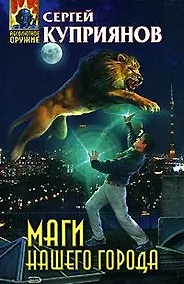 Купить Маги нашего города (Абсолютное оружие). Куприянов С. (Эксмо) — Фото №1