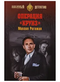 Купить Операция Круиз — Фото №1