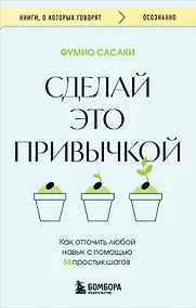 Купить Сделай это привычкой. Как отточить любой навык с помощью 50 простых шагов — Фото №1