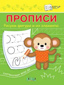 Купить Прописи. Рисуем фигуры и их элементы — Фото №1