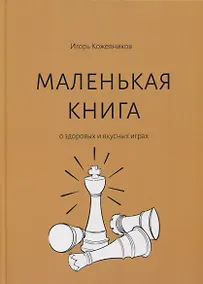 Купить Маленькая книга о здоровых и вкусных играх — Фото №1