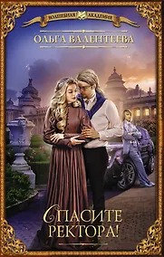 Купить Спасите ректора! — Фото №1