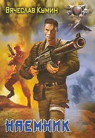 Купить Наемник — Фото №1