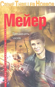 Купить Тринадцать часов — Фото №1