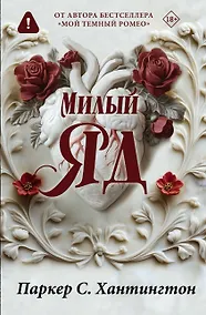 Купить Милый яд. Специальное издание — Фото №1