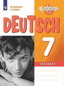 Купить Лытаева. Немецкий язык. Контрольные задания. 7 класс. — Фото №1