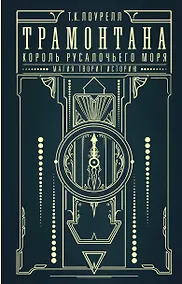 Купить Трамонтана. Король русалочьего моря — Фото №1