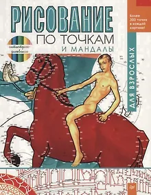 Купить Рисование по точкам и мандалы для взрослых — Фото №1