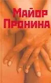 Купить Майор Пронина и другие — Фото №1
