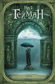Купить Океан в конце дороги: роман — Фото №1