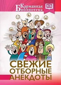 Купить Свежие отборные анекдоты — Фото №1