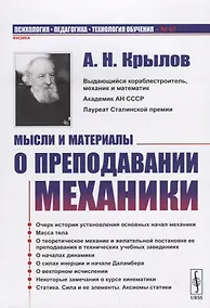 Купить Мысли и материалы о преподавании МЕХАНИКИ — Фото №1