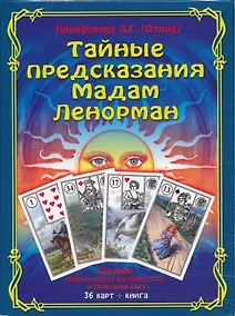 Купить Тайные предсказания Мадам Ленорман: полное практическое руководство и сочетание карт. (Книга + 36 карт) — Фото №1