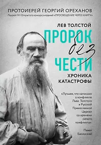 Купить Лев Толстой. "Пророк без чести" (комплект 1) — Фото №1