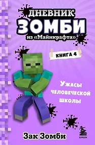 Купить Дневник Зомби из «Майнкрафта». Книга 4. Ужасы человеческой школы — Фото №1