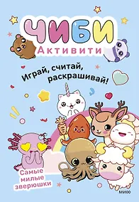 Купить Чиби. Активити. Играй, считай, раскрашивай! Самые милые зверюшки — Фото №1