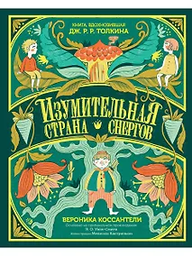 Купить Изумительная Страна Снергов — Фото №1