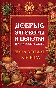 Купить Добрые заговоры и шепотки на каждый день. Большая книга — Фото №1