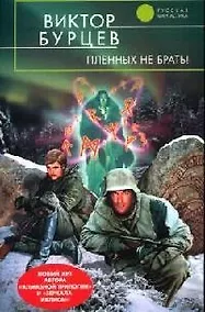 Купить Пленных не брать ! — Фото №1