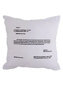 Купить Подушка Аннотация (текстиль) (35х35см) — Фото №1