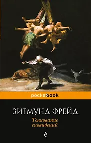 Купить Толкование сновидений — Фото №1