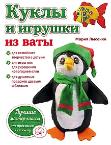 Купить Куклы и игрушки из ваты (мРукЛучИдИМастКл) Лысенко — Фото №1