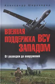 Купить Военная поддержка ВСУ Западом. От разведки до вооружений — Фото №1