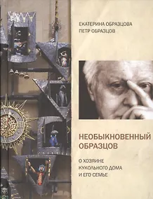 Купить Необыкновенный Образцов. О хозяине кукольного дома и его семье — Фото №1