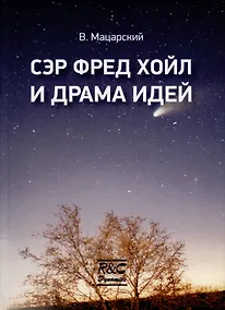 Купить Сэр Фред Хойл и драма идей — Фото №1