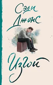 Купить Изгой — Фото №1