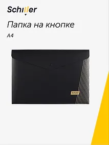 Купить Папка-конверт А4 на кнопке "Line" черная, пластик 0,4мм, Schiller — Фото №1