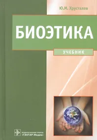 Купить Биоэтика. Философия сохранения жизни и сбережения здоровья: учебник — Фото №1