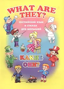 Купить What Are They? / Какие они? — Фото №1
