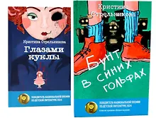 Купить Глазами куклы, Бунт в синих гольфах (комплект из 2-х книг) — Фото №1