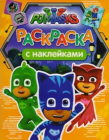 Купить Герои в масках. Раскраски с наклейками — Фото №1