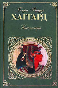 Купить Клеопатра  Она: романы — Фото №1